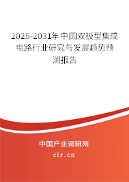 2025-2031年中國(guó)雙極型集成電路行業(yè)研究與發(fā)展趨勢(shì)預(yù)測(cè)報(bào)告