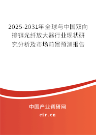 2025-2031年全球與中國雙向摻鉺光纖放大器行業現狀研究分析及市場前景預測報告 2025-2031年全球與中國雙向摻鉺光纖放大器行業現狀研究分析及市場前景預測報告