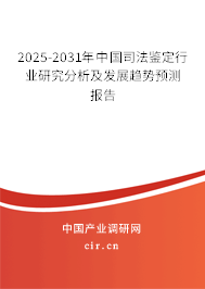 2025-2031年中國司法鑒定行業(yè)研究分析及發(fā)展趨勢(shì)預(yù)測(cè)報(bào)告