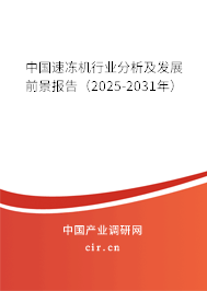 中國速凍機(jī)行業(yè)分析及發(fā)展前景報告（2025-2031年）