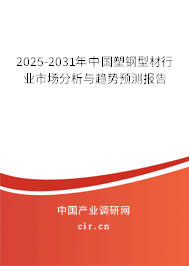 2025-2031年中國(guó)塑鋼型材行業(yè)市場(chǎng)分析與趨勢(shì)預(yù)測(cè)報(bào)告
