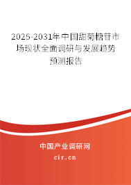 2025-2031年中國甜菊糖苷市場現狀全面調研與發展趨勢預測報告
