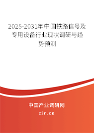 2025-2031年中國鐵路信號及專用設備行業現狀調研與趨勢預測