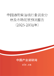 中國通用柴油機行業調查分析及市場前景預測報告（2025-2031年）