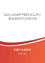 2025-2031年中國五金工具行業發展研究與前景分析