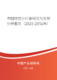 中國物位計行業研究與前景分析報告（2025-2031年）