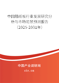 中國箱紙板行業發展研究分析與市場前景預測報告（2025-2031年）