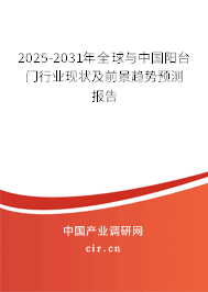 2025-2031年全球與中國陽臺門行業(yè)現(xiàn)狀及前景趨勢預(yù)測報告