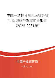 中國一次性使用無菌針灸針行業調研與發展前景報告（2024-2030年）