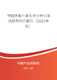 中國漁業行業現狀分析與發展趨勢研究報告（2025年版）