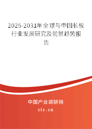 2025-2031年全球與中國長板行業發展研究及前景趨勢報告