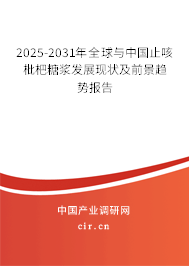 2025-2031年全球與中國(guó)止咳枇杷糖漿發(fā)展現(xiàn)狀及前景趨勢(shì)報(bào)告