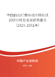 中國自動打螺絲機(jī)市場現(xiàn)狀調(diào)研分析及發(fā)展趨勢報告（2025-2031年）