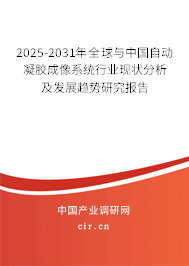 2025-2031年全球與中國自動(dòng)凝膠成像系統(tǒng)行業(yè)現(xiàn)狀分析及發(fā)展趨勢研究報(bào)告