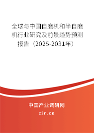 全球與中國自磨機和半自磨機行業研究及前景趨勢預測報告（2025-2031年）