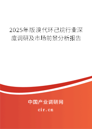 2025年版溴代環(huán)己烷行業(yè)深度調(diào)研及市場(chǎng)前景分析報(bào)告