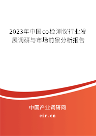 2023年中國co檢測儀行業(yè)發(fā)展調研與市場前景分析報告 2023年中國co檢測儀行業(yè)發(fā)展調研與市場前景分析報告