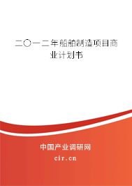 二〇一二年船舶制造項目商業計劃書