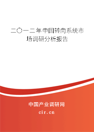 二〇一二年中國轉向系統市場調研分析報告