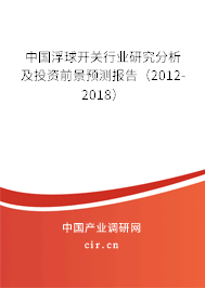 中國浮球開關(guān)行業(yè)研究分析及投資前景預(yù)測報告（2012-2018）