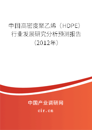 中國高密度聚乙烯（HDPE）行業發展研究分析預測報告（2012年）