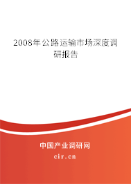 2008年公路運輸市場深度調研報告