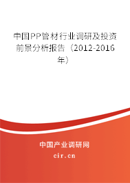 中國PP管材行業調研及投資前景分析報告（2012-2016年）