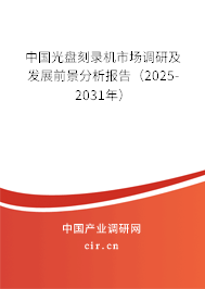 中國光盤刻錄機市場調(diào)研及發(fā)展前景分析報告（2024-2030年）