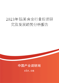 2023年鋁美合金行業現狀研究及發展趨勢分析報告
