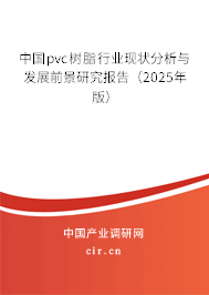 中國pvc樹脂行業現狀分析與發展前景研究報告（2025年版）