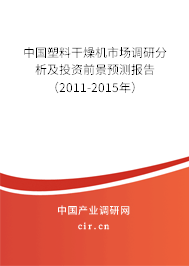 中國塑料干燥機市場調研分析及投資前景預測報告（2011-2015年）