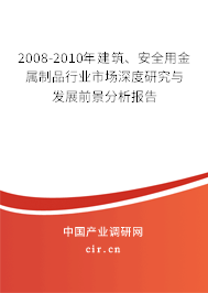 2008-2010年建筑、安全用金屬制品行業市場深度研究與發展前景分析報告