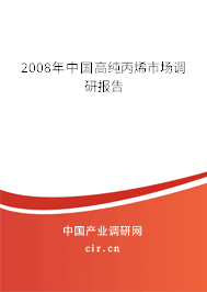 2008年中國高純丙烯市場調研報告 2008年中國高純丙烯市場調研報告