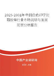 2025-2031年中國白色印字封箱膠帶行業市場調研與發展前景分析報告