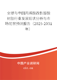 全球與中國(guó)丙烯酸改性醇酸樹脂行業(yè)發(fā)展現(xiàn)狀分析與市場(chǎng)前景預(yù)測(cè)報(bào)告（2025-2031年）
