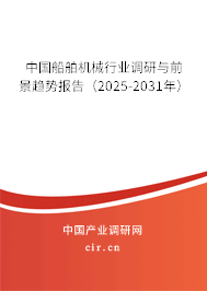 中國船舶機械行業調研與前景趨勢報告（2025-2031年）
