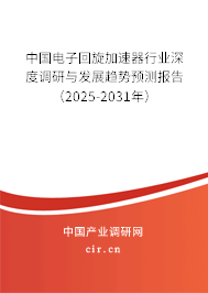 中國(guó)電子回旋加速器行業(yè)深度調(diào)研與發(fā)展趨勢(shì)預(yù)測(cè)報(bào)告（2025-2031年）