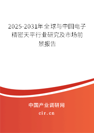 2025-2031年全球與中國電子精密天平行業研究及市場前景報告