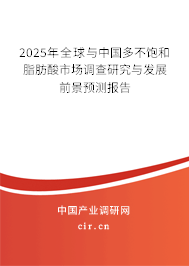 2025年全球與中國多不飽和脂肪酸市場調(diào)查研究與發(fā)展前景預(yù)測報告