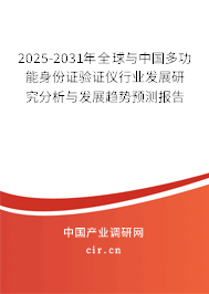 2025-2031年全球與中國多功能身份證驗證儀行業發展研究分析與發展趨勢預測報告