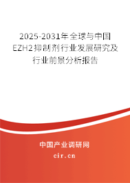 2025-2031年全球與中國EZH2抑制劑行業發展研究及行業前景分析報告