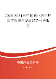 2025-2031年中國氟化銨市場深度調研與發展趨勢分析報告