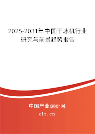 2024-2030年中國干冰機行業研究與前景趨勢報告