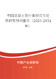 中國(guó)混凝土泵行業(yè)研究與前景趨勢(shì)預(yù)測(cè)報(bào)告（2025-2031年）