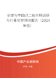 全球與中國己二胺市場調研與行業前景預測報告（2025年版）