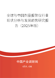 全球與中國(guó)劑量報(bào)警儀行業(yè)現(xiàn)狀分析與發(fā)展趨勢(shì)研究報(bào)告（2025年版）