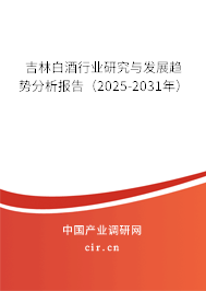 吉林白酒行業研究與發展趨勢分析報告（2025-2031年）