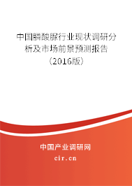 中國膦酸脲行業(yè)現(xiàn)狀調(diào)研分析及市場前景預(yù)測報告（2016版）