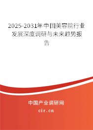 2025-2031年中國美容院行業(yè)發(fā)展深度調(diào)研與未來趨勢報告