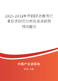 （最新）中國民辦教育行業現狀研究分析及發展趨勢預測報告